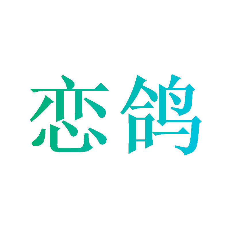 恋鸽