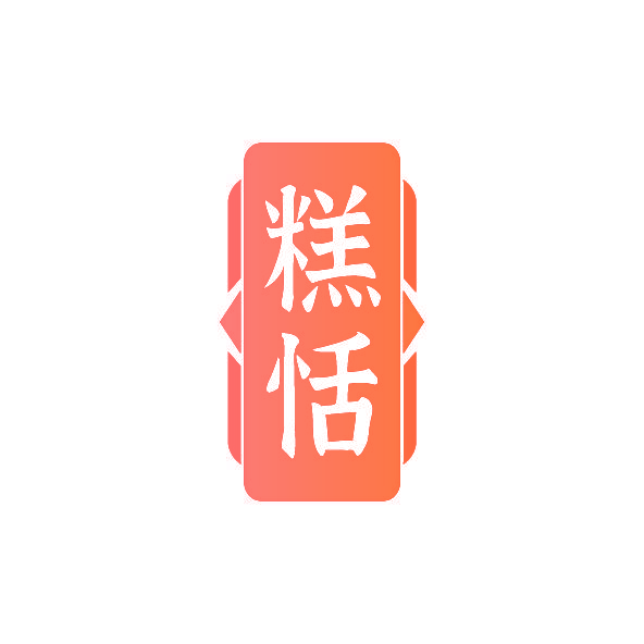糕恬