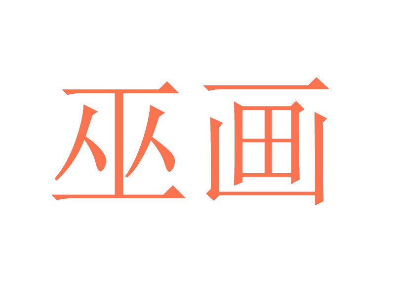 巫画