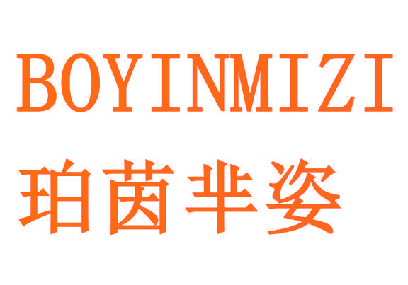珀茵芈姿 BOYINMIZI