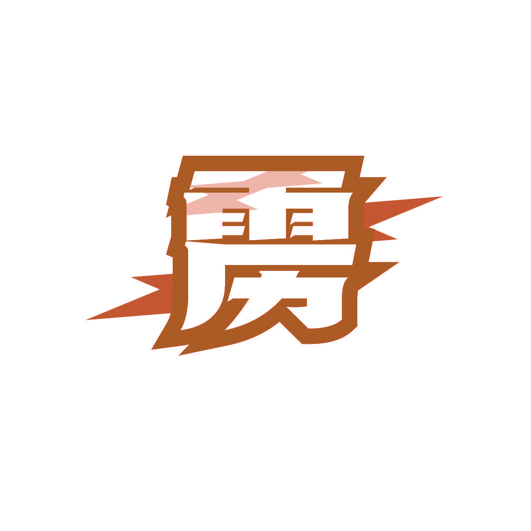 雳