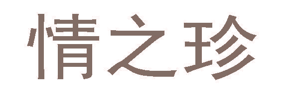情之珍