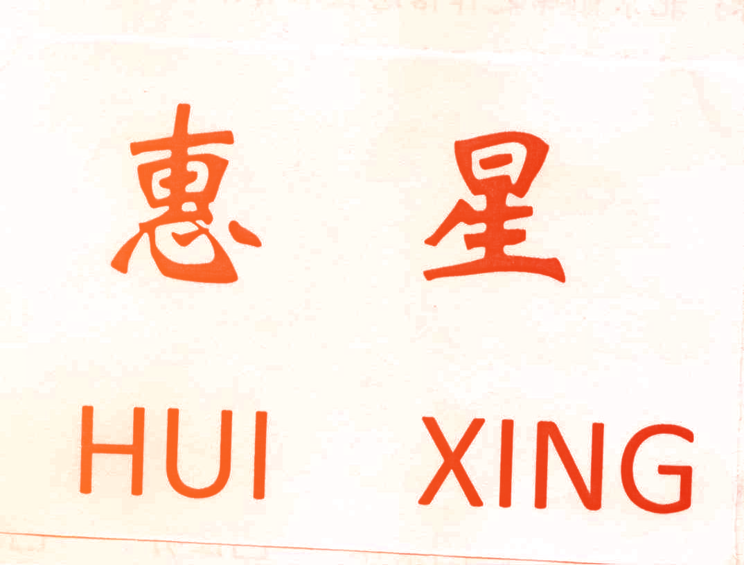 惠星,HUIXING