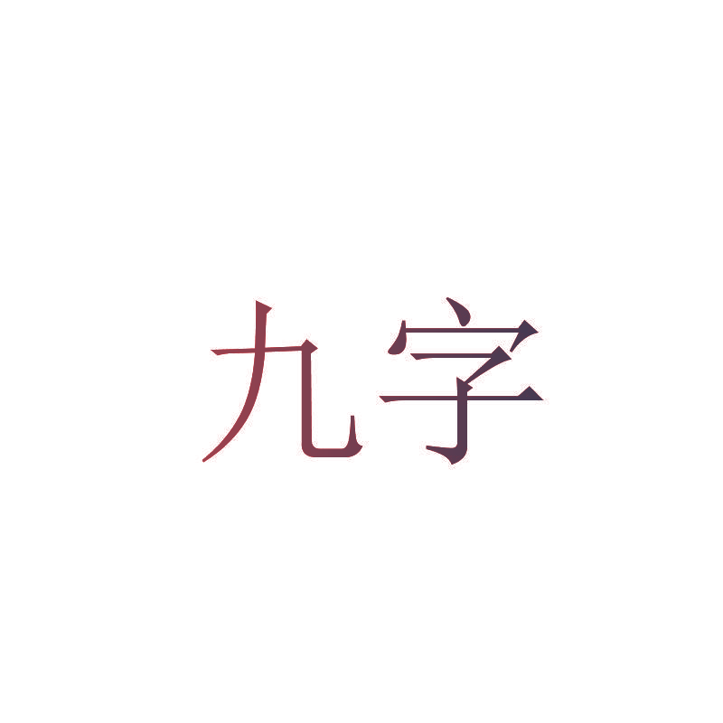 九字