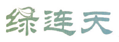 绿连天
