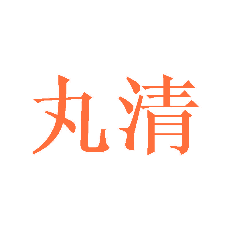 丸清