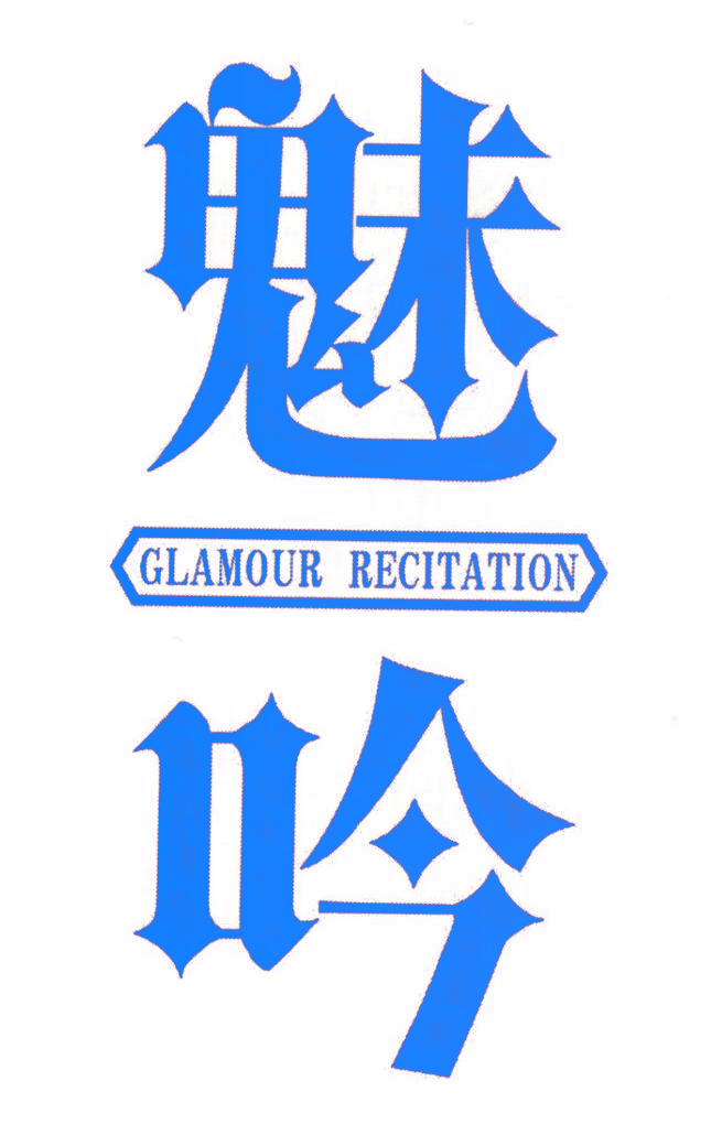 魅吟  GLAMOUR RECITATION