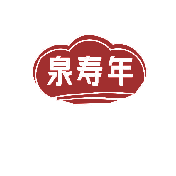泉寿年