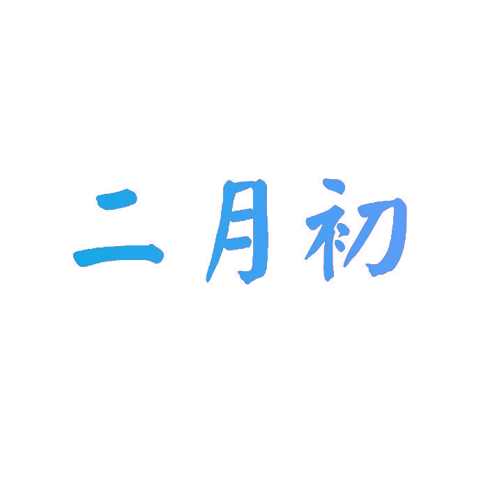 二月初