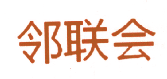 邻联会