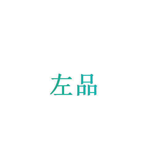 左品