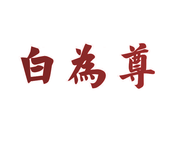 白为尊