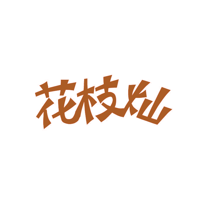 花枝灿