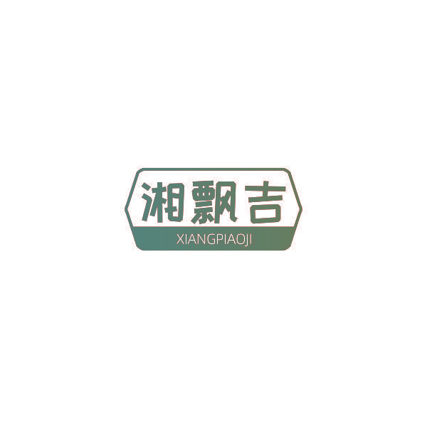 湘飘吉