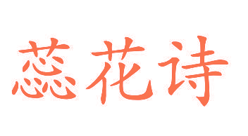 蕊花诗