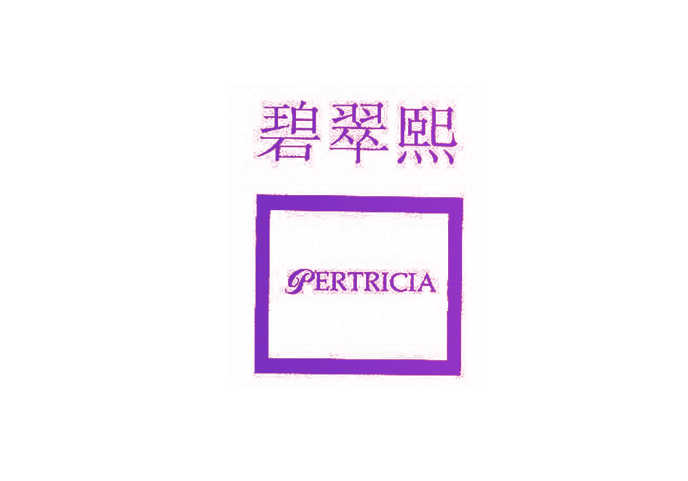 碧翠熙 PERTRICIA