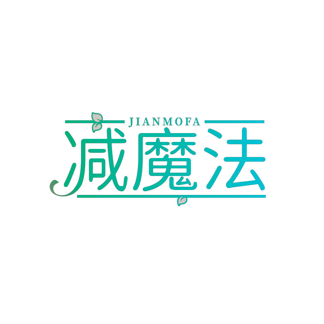 减魔法