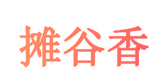 摊谷香