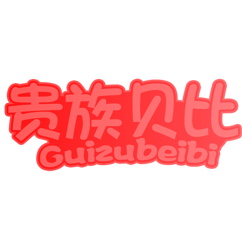 贵族贝比GUIZUBEIBI