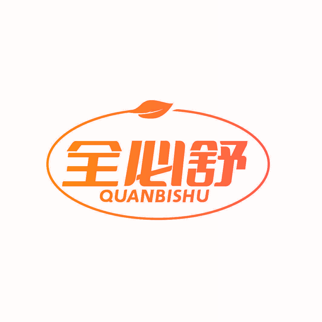 全必舒