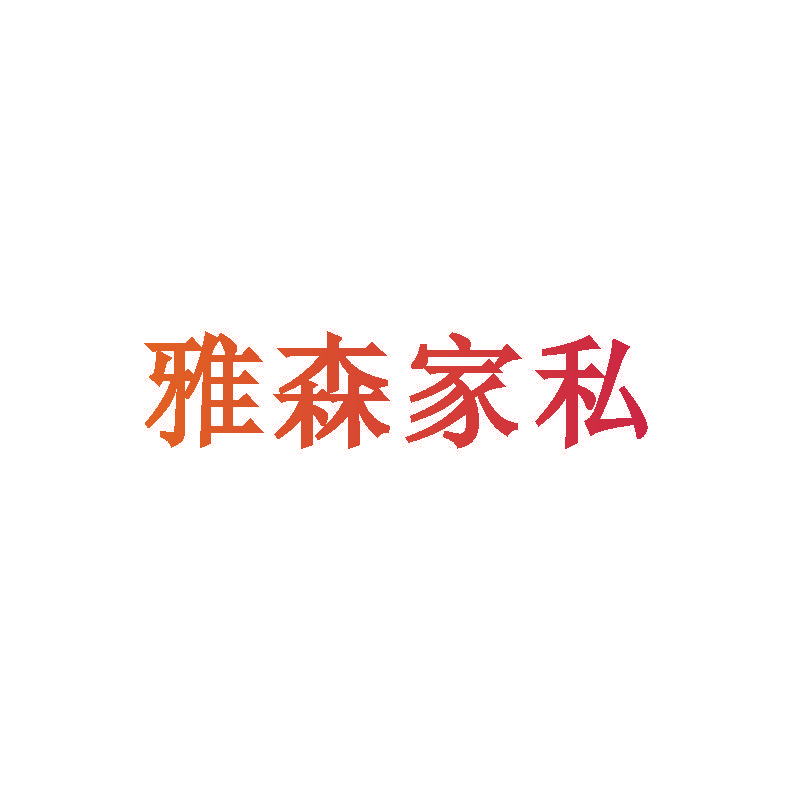 雅森家私