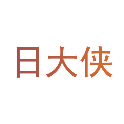 日大侠