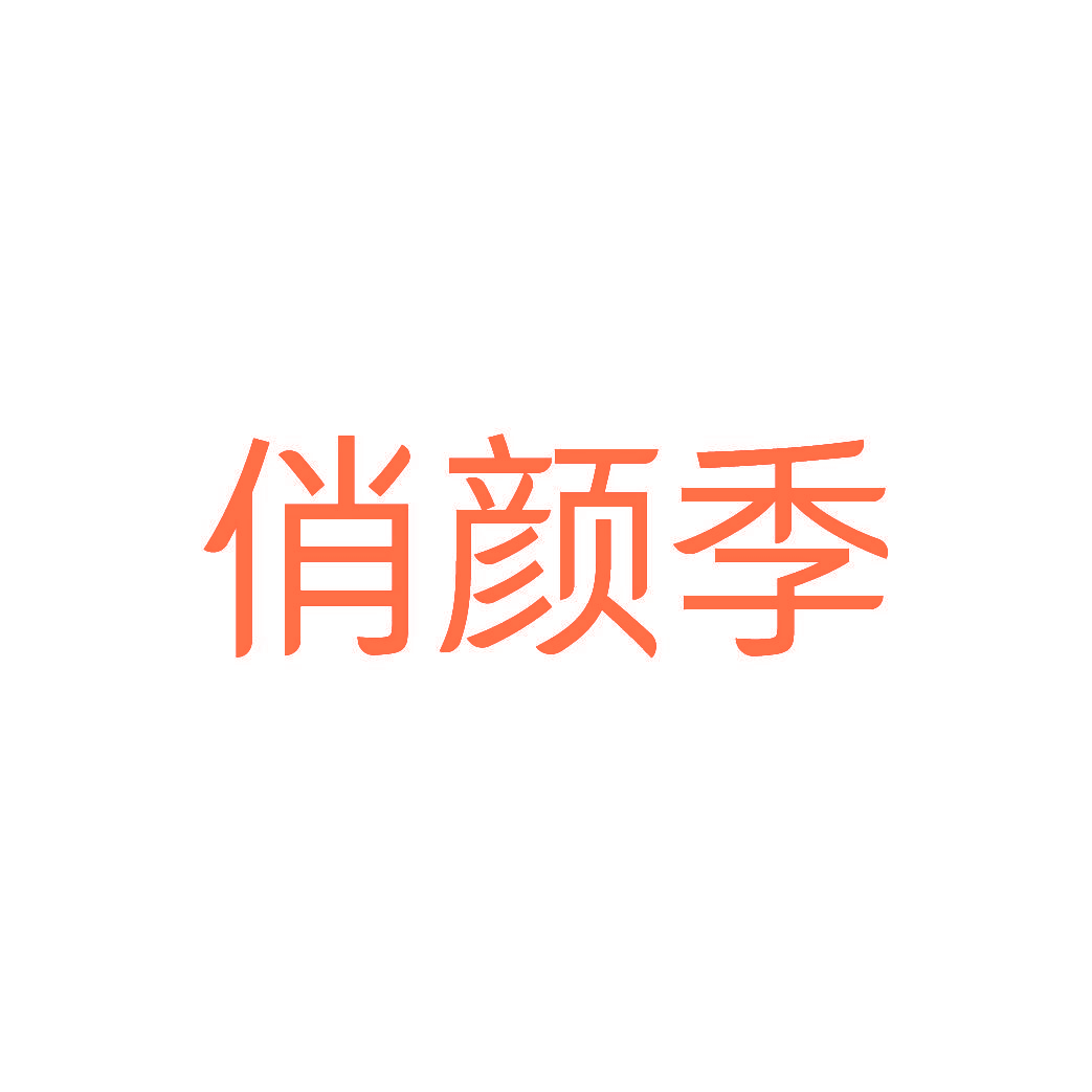 俏颜季