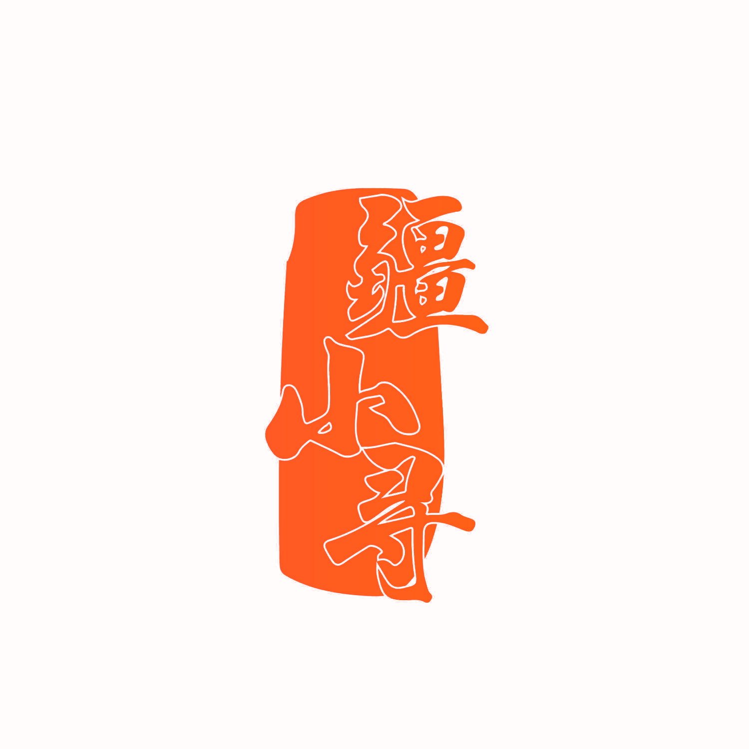 疆小寻