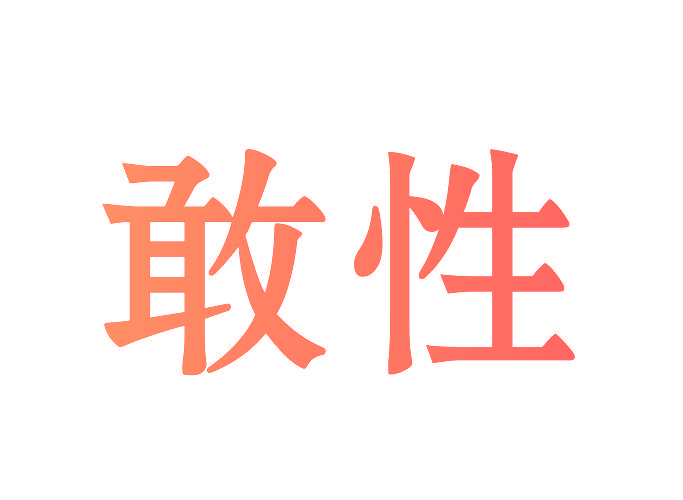 敢性