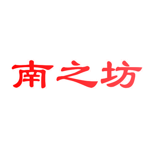 南之坊