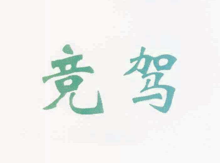 竞驾