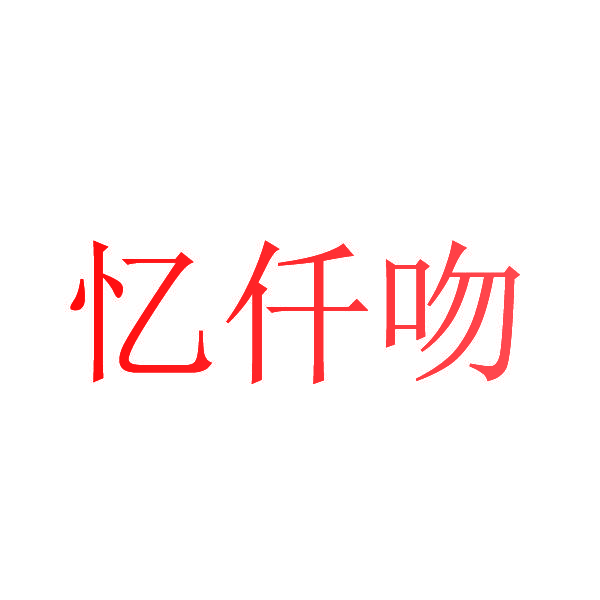 忆仟吻