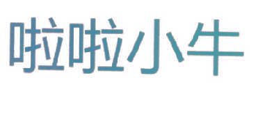 啦啦小牛