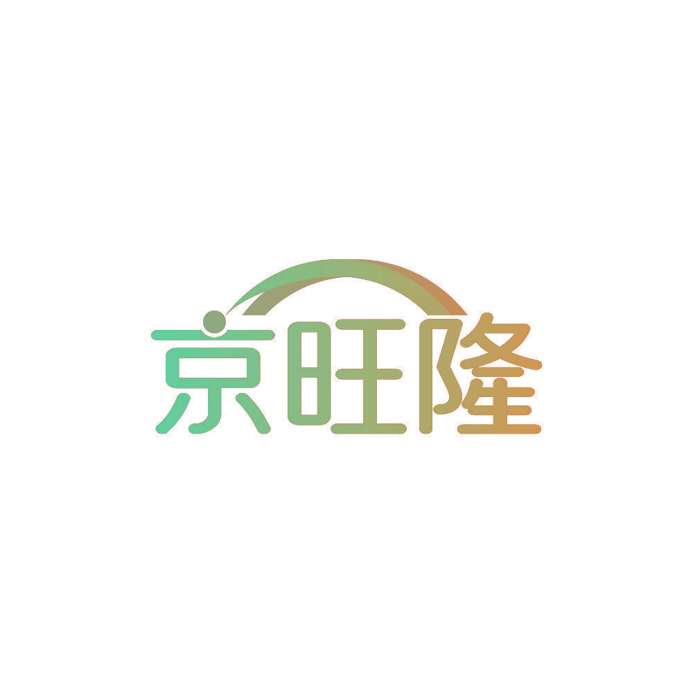 京旺隆