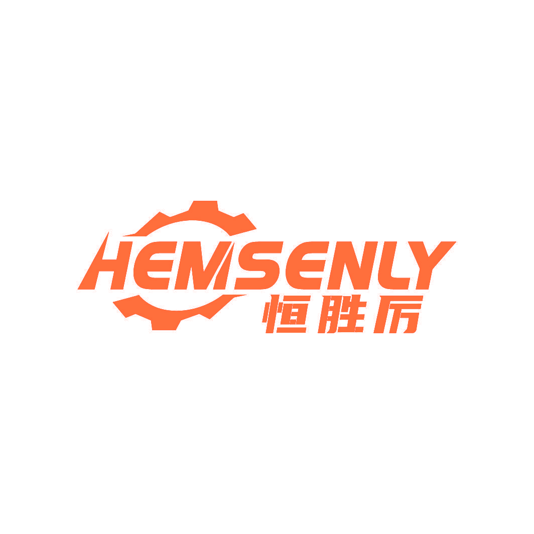 HEMSENLY 恒胜厉