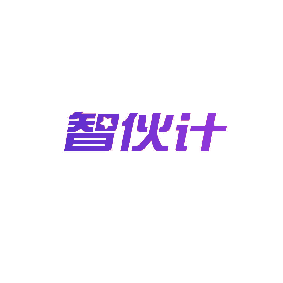 智伙计