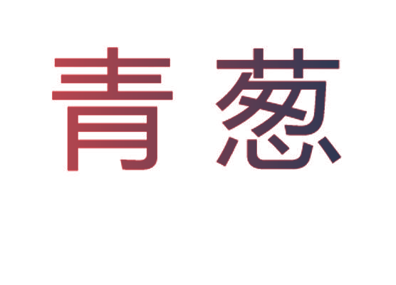 青葱