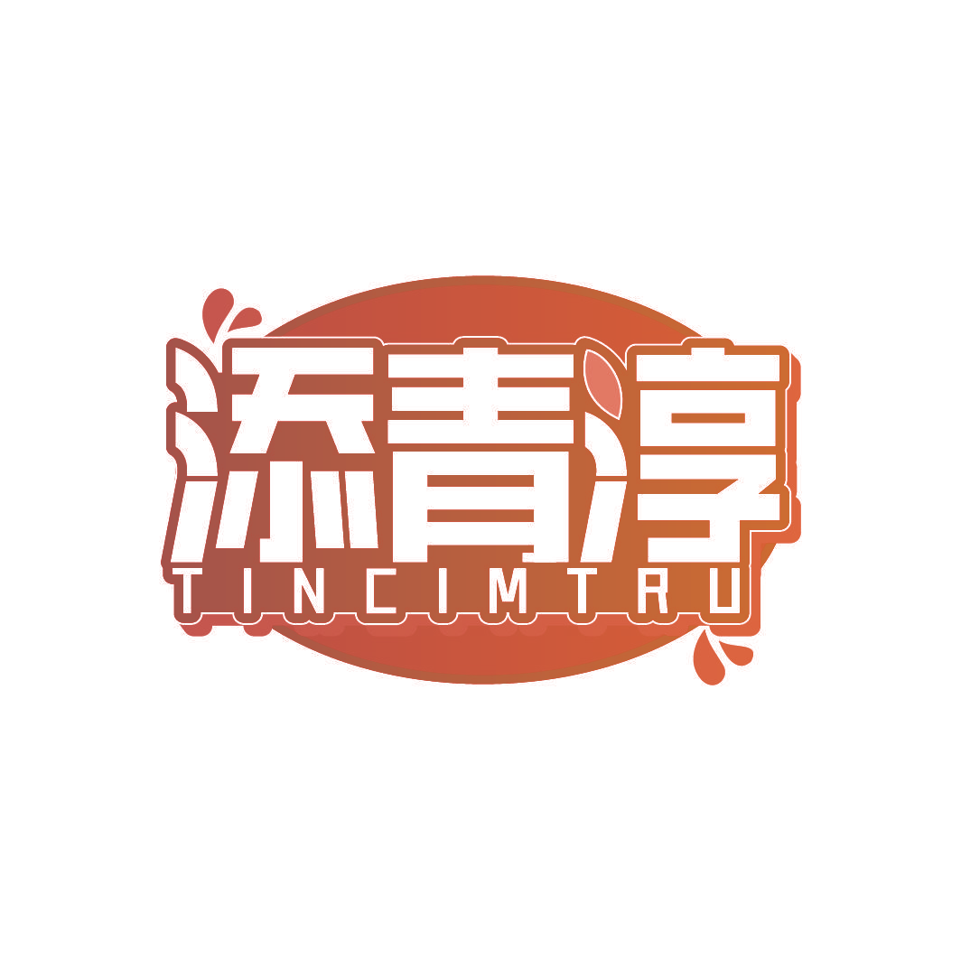 添青淳 TINCIMTRU