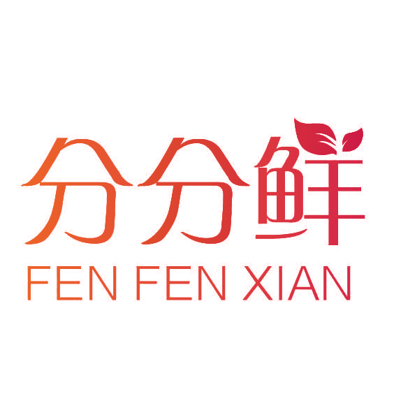 分分鲜,FENFENXIAN
