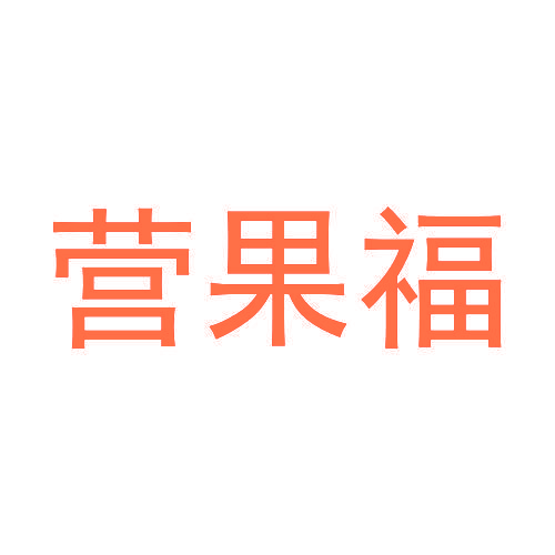 营果福