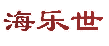 海乐世