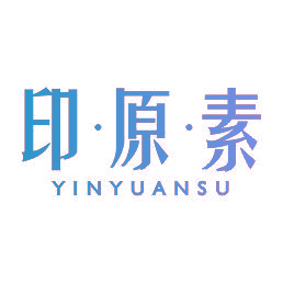 印·原·素