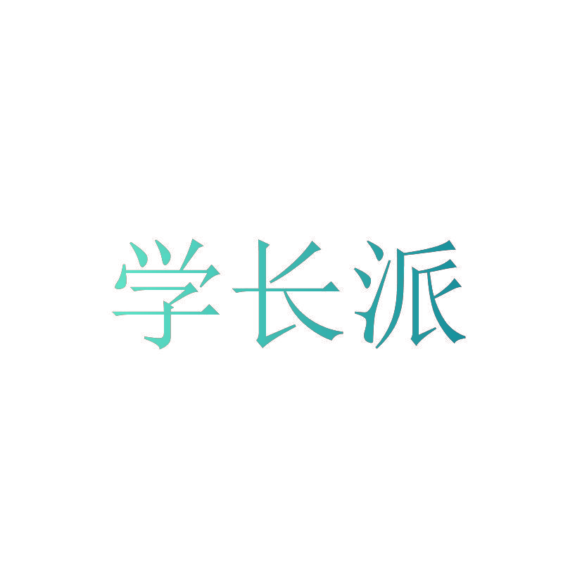 学长派