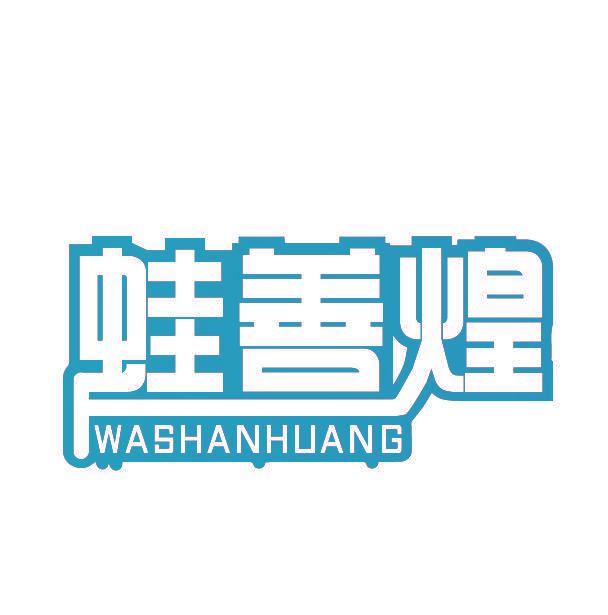蛙善煌