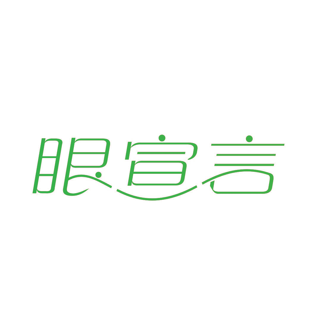 眼宣言