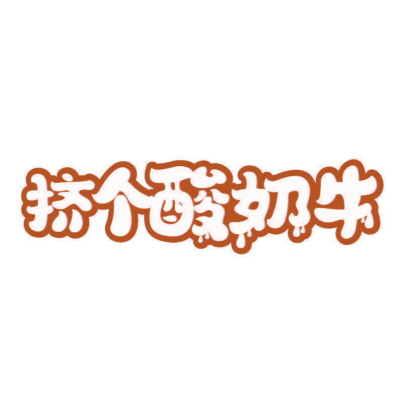 挤个酸奶牛