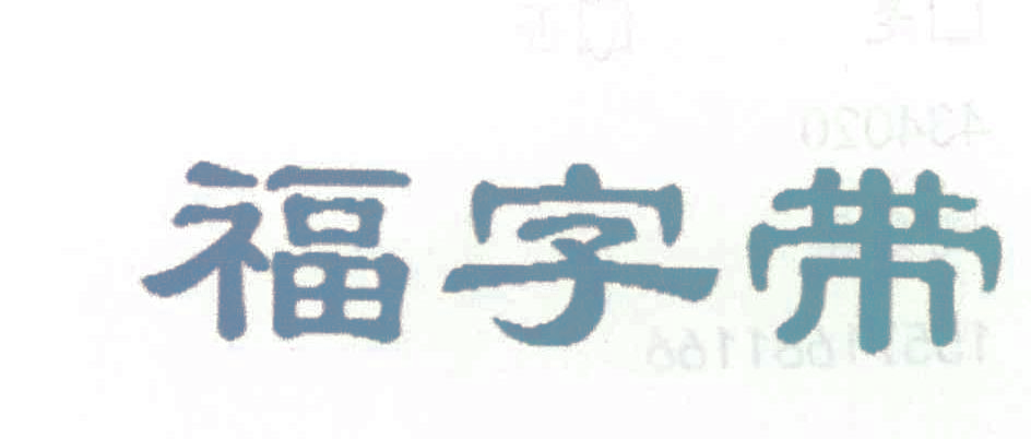 福字带