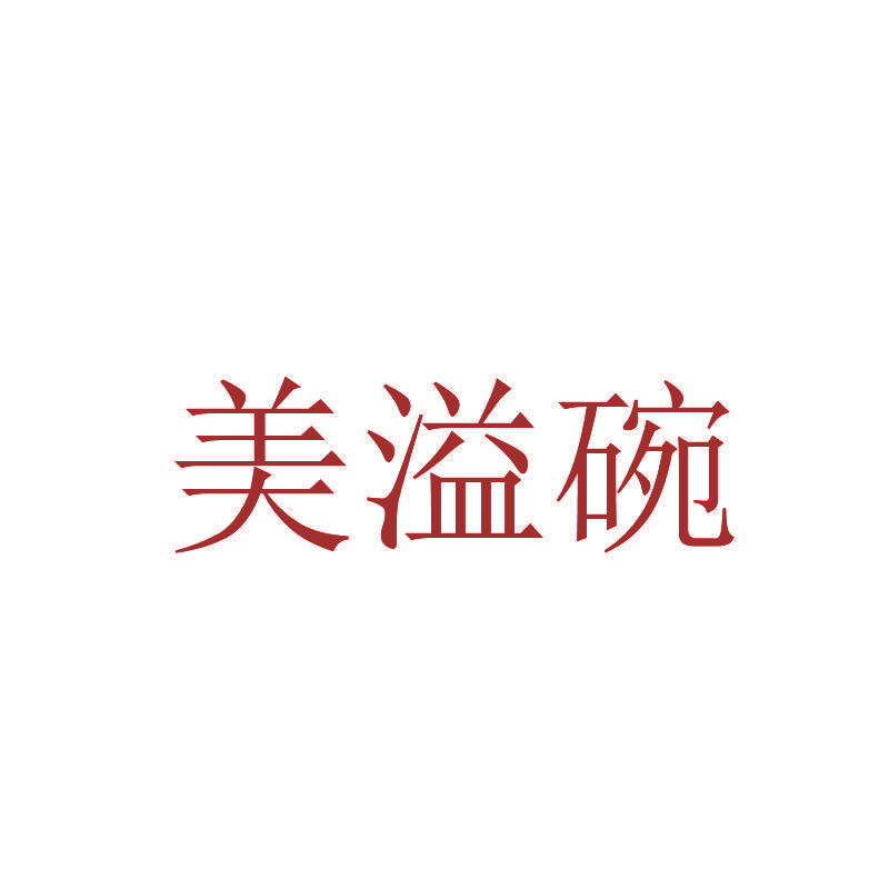 美溢碗