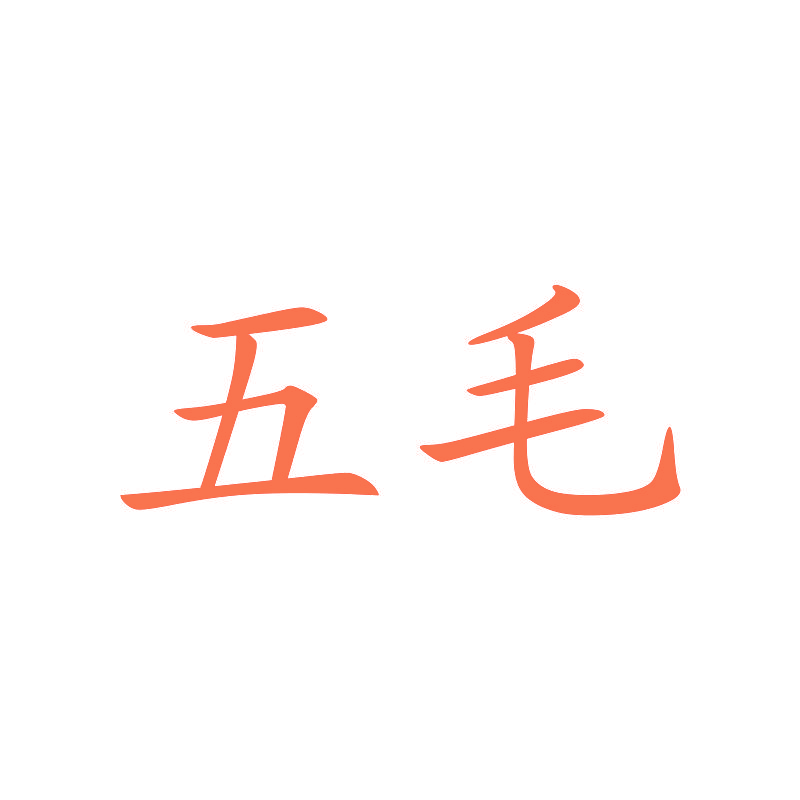 五毛