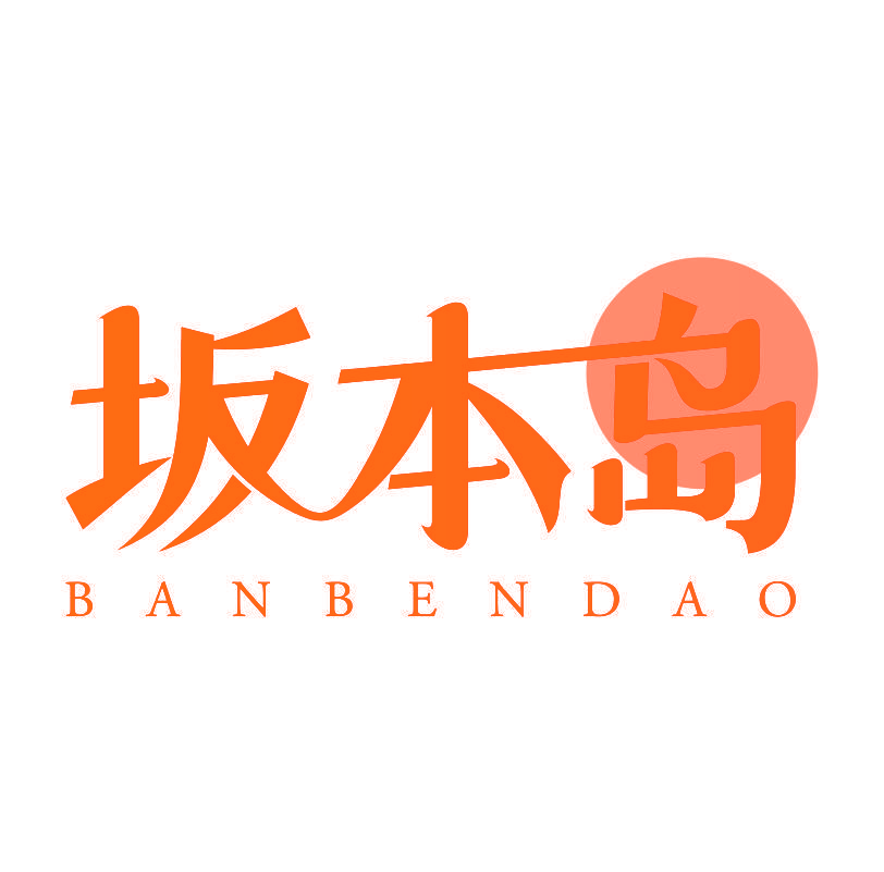 坂本岛